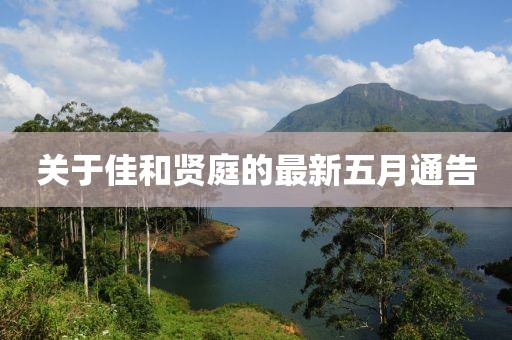 关于佳和贤庭的最新五月通告