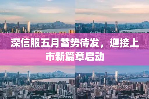 深信服五月蓄势待发，迎接上市新篇章启动