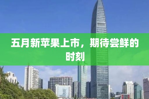 五月新苹果上市，期待尝鲜的时刻