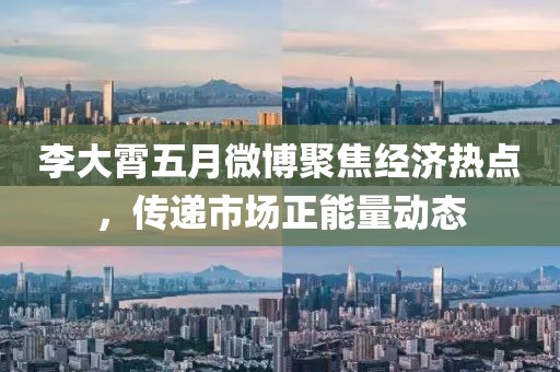 李大霄五月微博聚焦经济热点，传递市场正能量动态