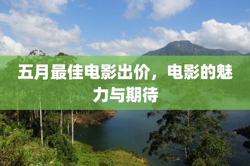 五月最佳电影出价，电影的魅力与期待