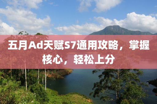 五月Ad天赋S7通用攻略，掌握核心，轻松上分