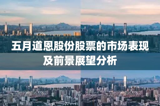 五月道恩股份股票的市场表现及前景展望分析