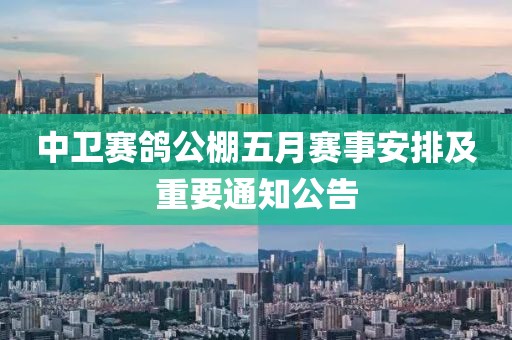 中卫赛鸽公棚五月赛事安排及重要通知公告