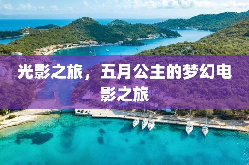 光影之旅，五月公主的梦幻电影之旅