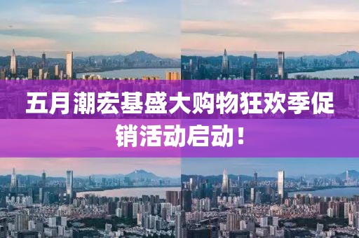 五月潮宏基盛大购物狂欢季促销活动启动！