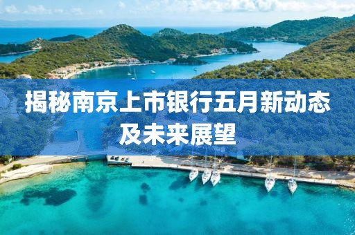 揭秘南京上市银行五月新动态及未来展望