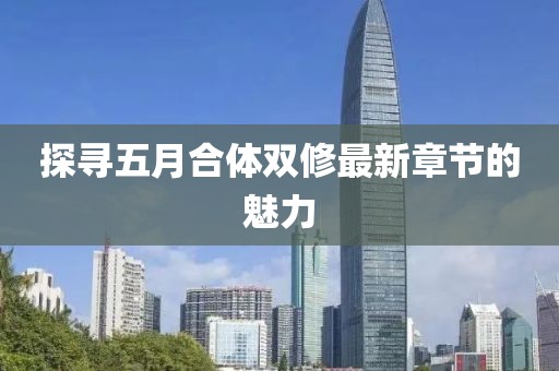 探寻五月合体双修最新章节的魅力