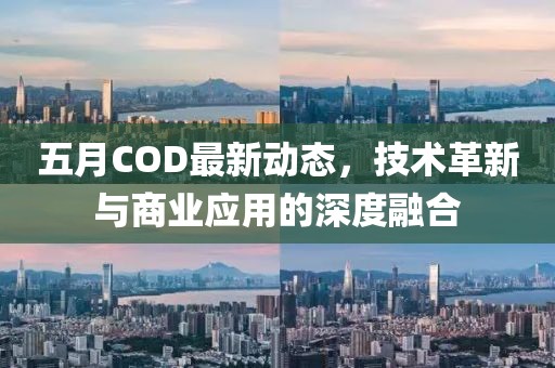 五月COD最新动态，技术革新与商业应用的深度融合