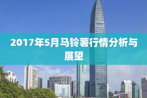 2017年5月马铃薯行情分析与展望