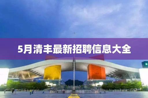 5月清丰最新招聘信息大全
