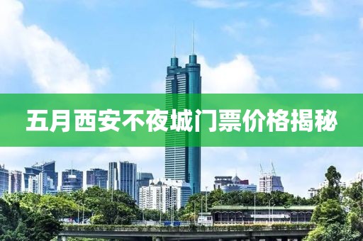 五月西安不夜城门票价格揭秘