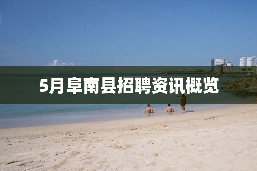 5月阜南县招聘资讯概览