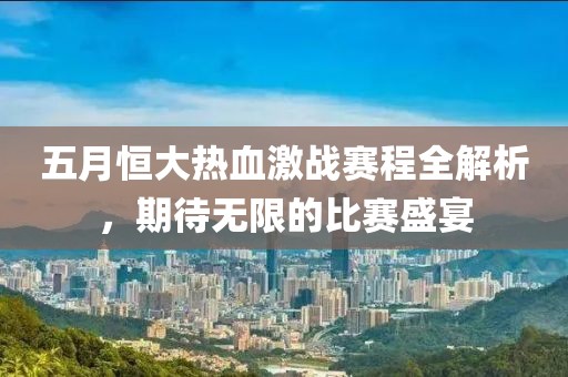 五月恒大热血激战赛程全解析，期待无限的比赛盛宴