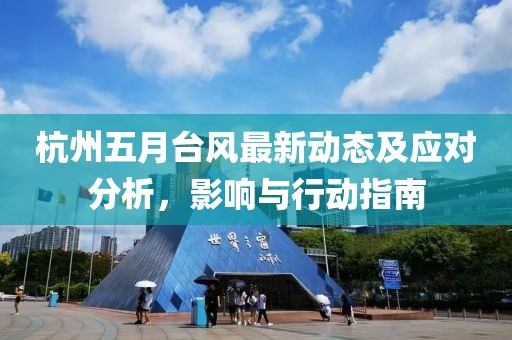 杭州五月台风最新动态及应对分析，影响与行动指南
