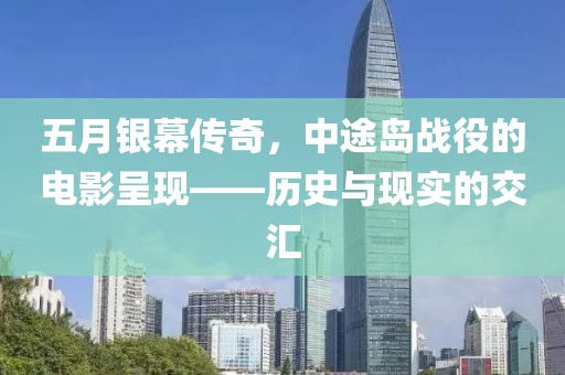 五月银幕传奇，中途岛战役的电影呈现——历史与现实的交汇