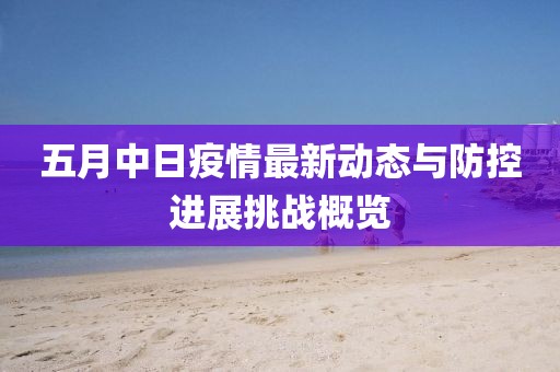 五月中日疫情最新动态与防控进展挑战概览