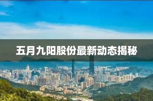 五月九阳股份最新动态揭秘