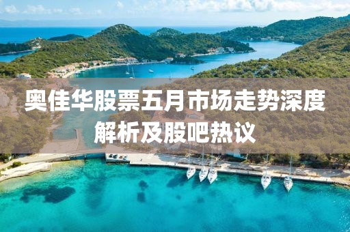 奥佳华股票五月市场走势深度解析及股吧热议
