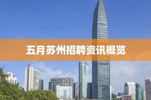 五月苏州招聘资讯概览