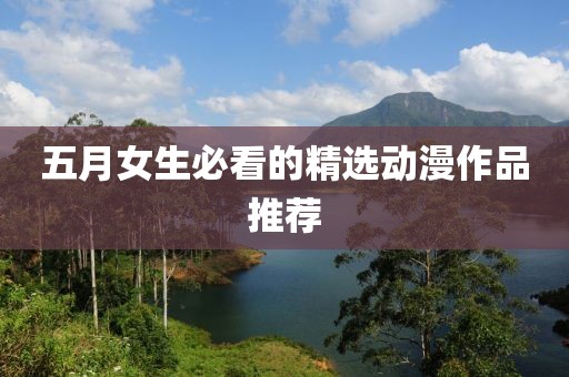 五月女生必看的精选动漫作品推荐