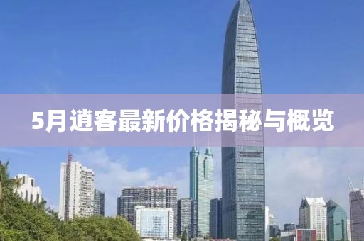 5月逍客最新价格揭秘与概览