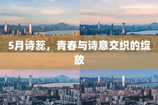 5月诗蕊，青春与诗意交织的绽放