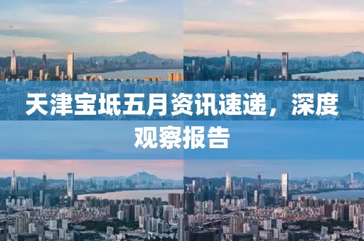天津宝坻五月资讯速递，深度观察报告