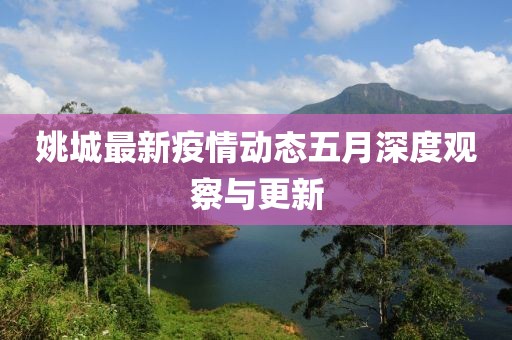 姚城最新疫情动态五月深度观察与更新