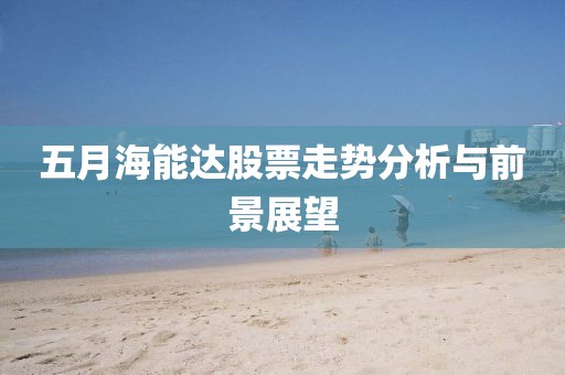 五月海能达股票走势分析与前景展望