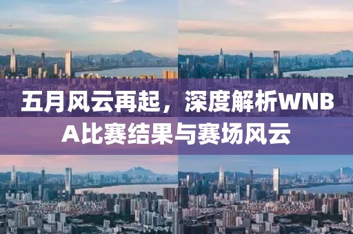 五月风云再起，深度解析WNBA比赛结果与赛场风云