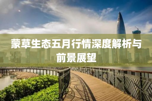 蒙草生态五月行情深度解析与前景展望