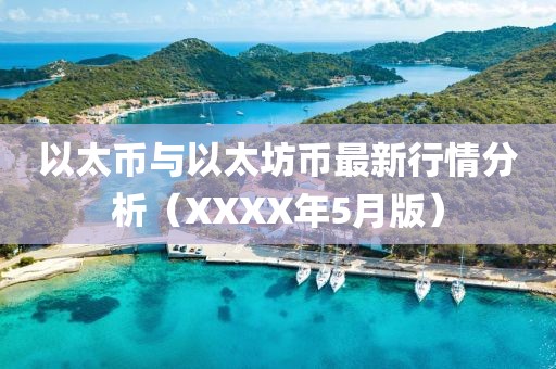 以太币与以太坊币最新行情分析（XXXX年5月版）