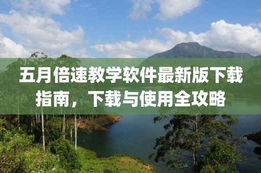 五月倍速教学软件最新版下载指南，下载与使用全攻略