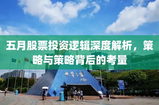 五月股票投资逻辑深度解析，策略与策略背后的考量
