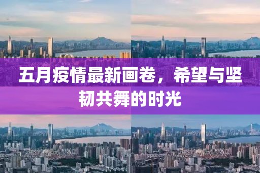 五月疫情最新画卷，希望与坚韧共舞的时光