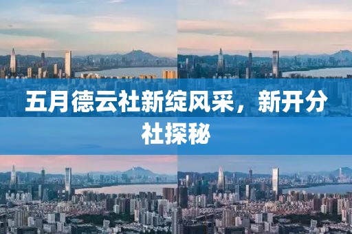 五月德云社新绽风采，新开分社探秘