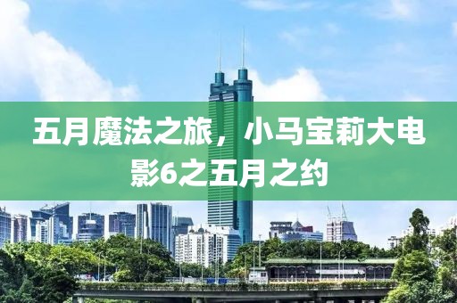 五月魔法之旅，小马宝莉大电影6之五月之约
