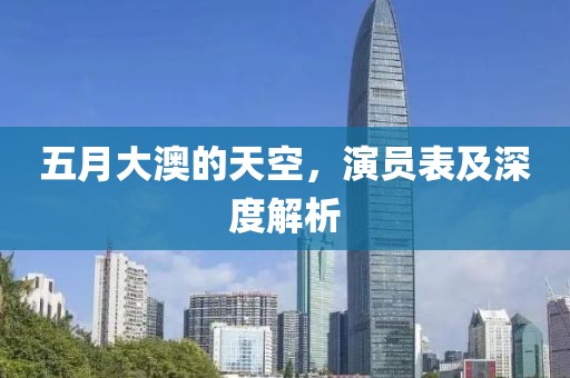 五月大澳的天空，演员表及深度解析