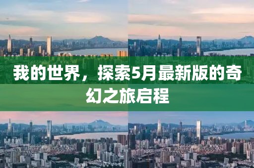 我的世界，探索5月最新版的奇幻之旅启程