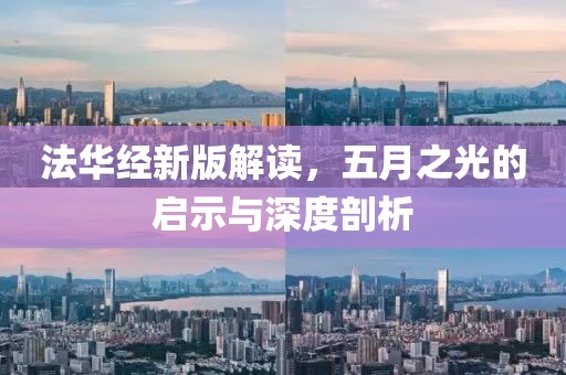 法华经新版解读，五月之光的启示与深度剖析