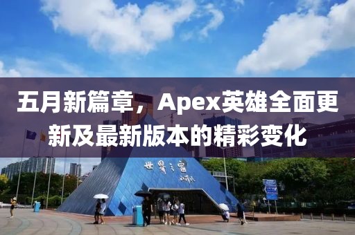 五月新篇章，Apex英雄全面更新及最新版本的精彩变化