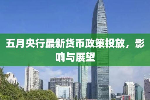 五月央行最新货币政策投放，影响与展望