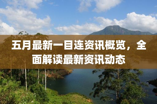 五月最新一目连资讯概览，全面解读最新资讯动态