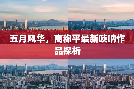 五月风华，高称平最新唢呐作品探析
