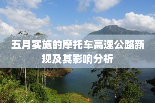 五月实施的摩托车高速公路新规及其影响分析