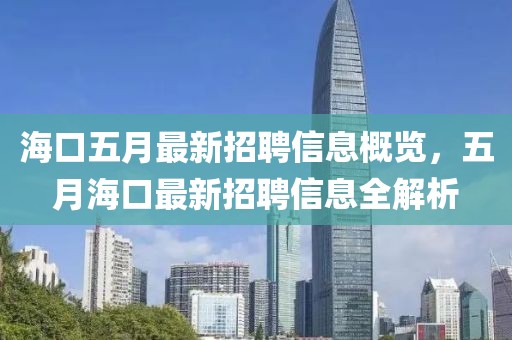 海口五月最新招聘信息概览，五月海口最新招聘信息全解析