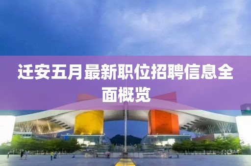 迁安五月最新职位招聘信息全面概览