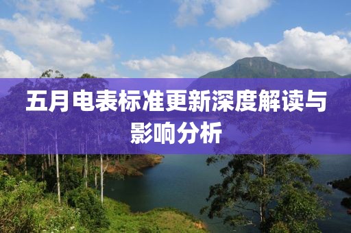 五月电表标准更新深度解读与影响分析