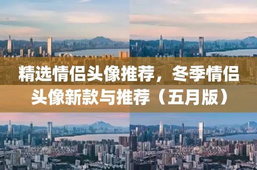精选情侣头像推荐，冬季情侣头像新款与推荐（五月版）